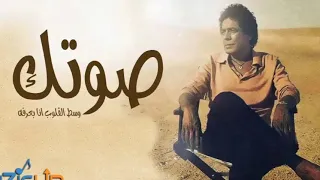 اغنية صوتك محمد منير بدون موسيقى صوت فقط فوكال 