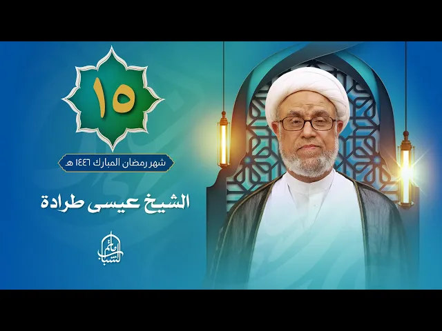 ⁣الشيخ عيسى طرادة | ليلة 15 شهر رمضان المبارك 1446 هـ