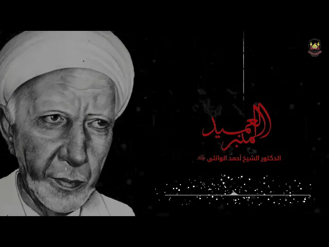 استشهاد الامام الكاظم (ع) الشيخ احمد الوائلي