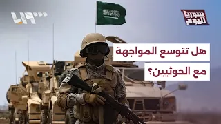 إلى أين يتجه تصعيد الحوثيين على السعودية وما تداعياته على المنطقة؟ | سوريا اليوم