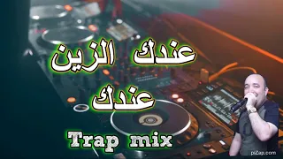Cheb Lotfi عندك الزين عندك لجوناس هبلتيهم X DJ IMAD22 Trap Beat 