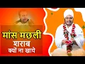 Download Lagu मांस मछली अंडा शराब का सेवन कभी न करे | मांस मछली शराब का सेवन करने वाले जरुर देखे By Asang Dev Ji