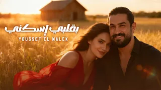                                                         يوسف الملك   بقلبي إسكني دندنها