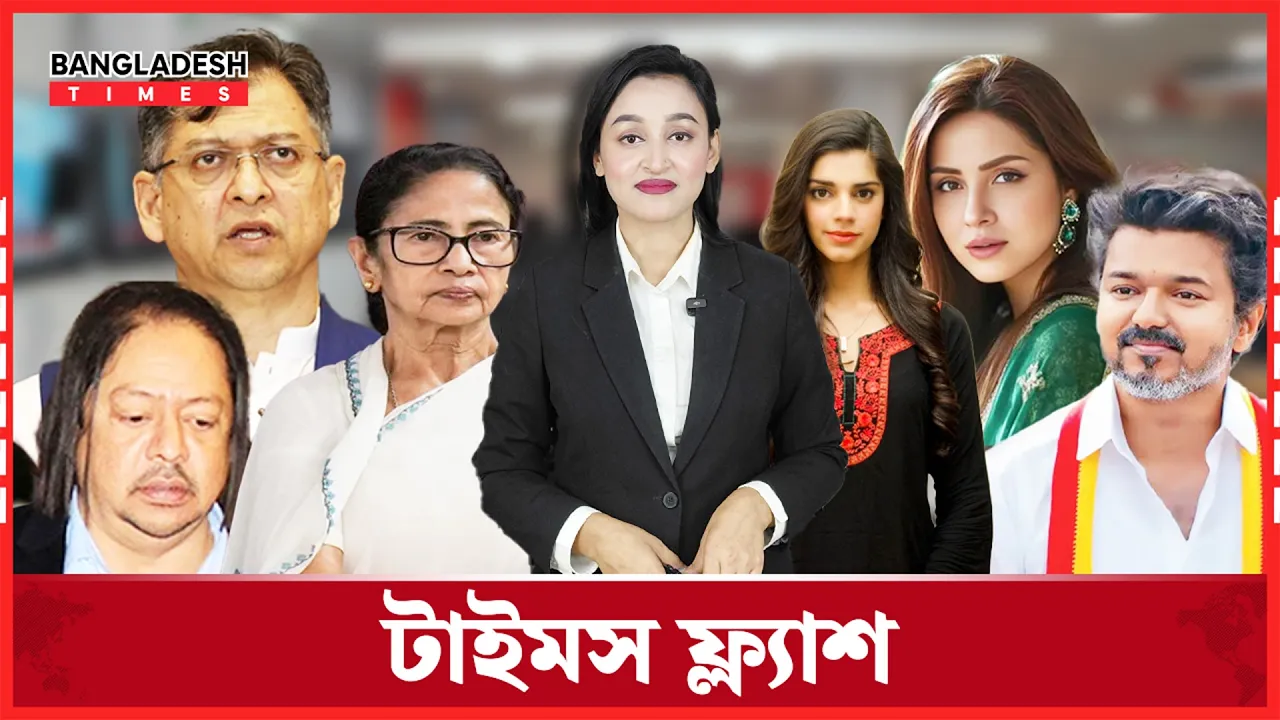 মমতা অধ্যায় শেষ, নতুন মুখ্যমন্ত্রী পাচ্ছে পশ্চিমবঙ্গ | টাইমস ফ্ল্যাশ | ০৪ মে ২০২৬