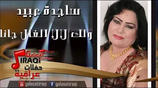 ساجدة عبيد    ولك لالا الغال جانا   اغاني عراقي دندنها