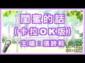 Download Lagu 閨蜜的話 - 張詩莉 🎤【Karaoke 拼音字幕伴奏版】純音樂卡拉OK｜拼音歌詞  (Chinese/Pinyin) 『白色婚紗 滿場鮮花 今天我送你出嫁 以後別像個孩子啊 照顧好自己 照顧好他』