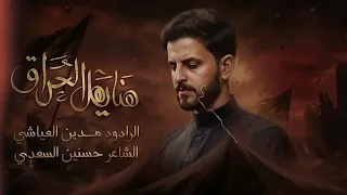 حنو البوب جاي الخير  مدين العياشي هنا ياهل العراق هنا       محرم الحسين   دندنها