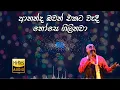Download Lagu Ananda Bhavan Ekata Wadi | ආනන්ද බවන් එකට වැදී තෝසෙ ගිලිනවා