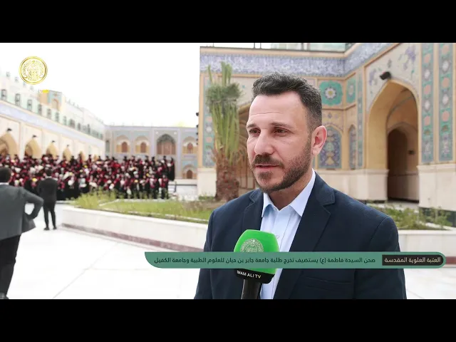 ⁣صحن السيدة فاطمة (ع) يستقبل تخرج طلبة جامعة جابر بن حيان وجامعة الكفيل