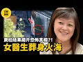 【案件】2025年最新案件!亞裔女醫生離奇葬身火海,7個月後真相揭曉,全網震驚!