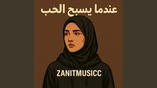 سأرحل بلا عودة دندنها