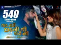 Download Lagu Yaad Tari Zindagi Thi Jati Nathi · Umesh Barot · Dhaval Kapadia · New Gujarati Song 2020
