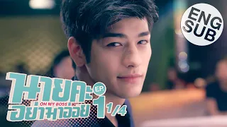  eng sub oh my boss ep 1 1 4 