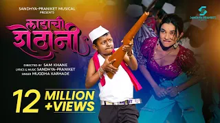  marathisong ladachi shethani song official video marathi dj song radha patil sandhya praniket