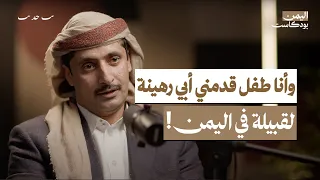 كيف تشعل المرأة اليمنية الحرب وتوقفها كشف أسرار أعراف وأسلاف قبائل اليمن الشهيرة اليمن بودكاست 