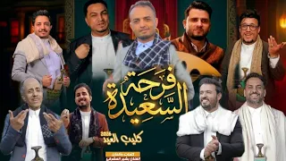 كليب فرحة السعيده بمشاركة المع نجوم اليمن جديد 2026