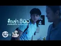 Download Lagu ตึกเช่า 800 • หนังสั้นเดอะโกสท์ | The Ghost Studio