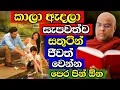 Download Lagu කාලා ඇදලා සැපට සතුටින් ජීවත් වෙන්න පෙර පින් තියෙන්න ඕන| galigamuwe gnanadeepa thero bana 2025