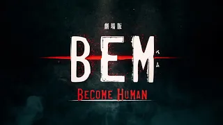 YouTube影片, 內容是BEM～BECOME HUMAN～ 的 預告影片
