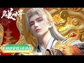 Download Lagu ✨完美世界 最新合集 EP220-224【完美世界  Perfect World】