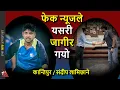 Download Lagu Sandeep Lamichhane Fake Kantipur TV news, Sambhav Sirohiya, Roopesh Shrestha replaces Bijaya Paudel