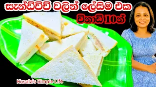 ලේසිම ලේසි රසම සැන්ඩ්විච් එක නීට් එකට හදාගන්න| සැමන් සැන්ඩ්විච් Sandwich Recipe Kusala's Simple Life