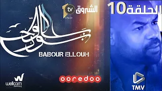 Babour Ellouh Episode 10 بابور اللوح الحلقة 10 