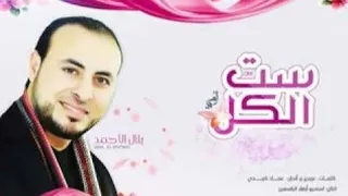 يا ست الكل يا أمي بدون موسيقى   بلال الأحمد دندنها