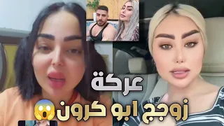 عركة ايناس الخالدي وماكيرا سارة بسبب مقطع المسبح والحجاب زوجج ابو كرون علكت 
