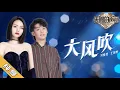 Lagu 【纯享版】刘惜君/王赫野《大风吹》《天赐的声音2》No Noice /浙江卫视官方HD/