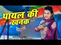 Download Lagu Nonstop Payal Ki Khanak | Official Video | Hindi New Song | Anil Rawat | Mohit Love | Bhaigiri Music