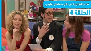 تعلم اللغة الانجليزية من خلال مسلسل تعليمي الحلقة 4  تعلم اللغة الانجليزية من خلال مسلسل تعليمي الحلقة 4