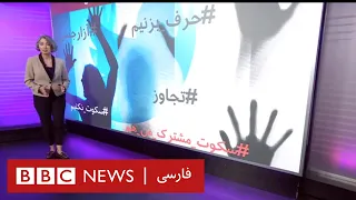 فریاد زنان ایران از تجربه تلخ آزار جنسی ۶۰ دقیقه سوم شهریور 