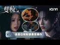 Lagu 《雙軌》EP19-20預告：開虐！靳朝遭遇賽車事故，姜暮家庭發生巨變 | 愛奇藝