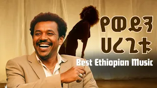 Ethiopian Best Music New Ethiopian Music Best Amharic Music EthiopiaMusic AmharicMusic 