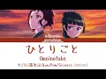 ひとりごと｜Omoinotake｜中日羅歌詞(Kan/Rom/Chinese lyrics)