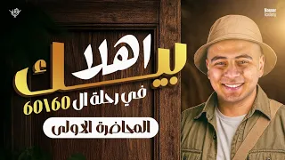 الجزء الاول من الدرس التمهيدي جغرافيا تالتة ثانوي 2026 