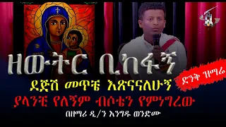 ዘውትር ቢከፋኝ በዘማሪ ዲ ን እንግዱ ወንድሙ 