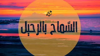 حين نسمح بالرحيل يبقى الحب بلا فراق Love Never Leaves 