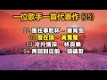 一位歌手一首代表作 (15)（内附歌詞）01 跟往事乾杯 – 姜育恆；02 雪在燒 – 黃鶯鶯；03 冷井情深 – 林良樂；04 再回到從前 – 張鎬哲