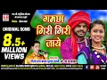 Lagu Gamcha Giri Giri Jaye | Cg Original Song | Tirath Raj Bandhav गमछा गिरी गिरी जाये Chattisgarhi Gana