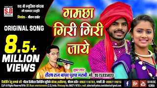 gamcha giri giri jaye cg original song tirath raj bandhav chattisgarhi gana