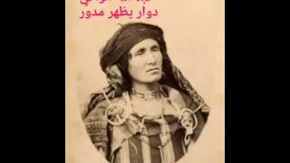 قصبة تراث جزائرية تبسة عبد الله الوافي دوار يظهر مدور Gassba Tebessa Traditionnelle Algérie 