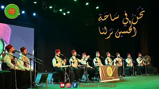 نحن في ساحة الحسين نزلنا ستي يا مشيرة محمد ياسين المرعشلي عبد القادر المرعشلي مسرح الزمالك2021 