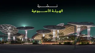 نشرة الهيئة الأسبوعية 23 ديسمبر 