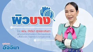 จะดูแลผิวให้แข็งแรงและไม่ให้กลายเป็นผิวบางได้อย่างไร