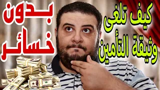 اذاى تلغى وثيقة التأمين بدون اى حسائر 