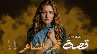 2031 قصة تهز المشاعر 