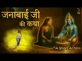 Download Lagu जनाबाई जी की कथा | An AI Short Video | Pujya Premanand Govind Sharan Ji Maharaj