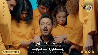 زيدون مؤيد   شكر خاص  حصريا  جلسات ميوزك                                                         دندنها